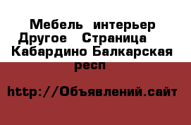 Мебель, интерьер Другое - Страница 3 . Кабардино-Балкарская респ.